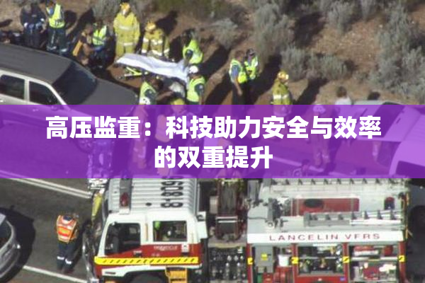 高压监重：科技助力安全与效率的双重提升