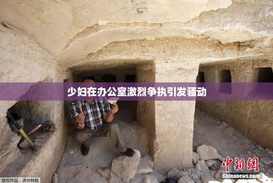 少妇在办公室激烈争执引发骚动