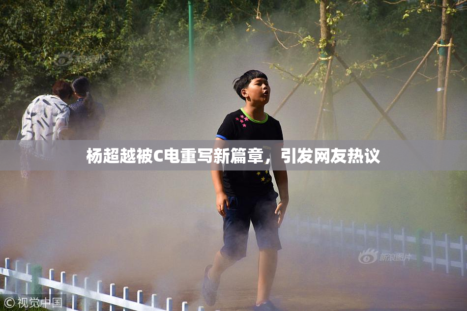 杨超越被C电重写新篇章，引发网友热议