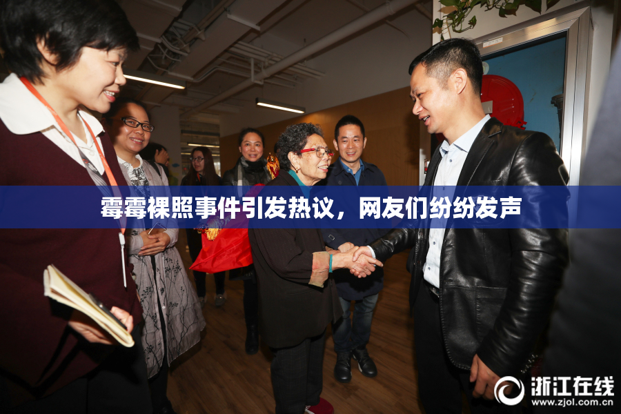 霉霉裸照事件引发热议，网友们纷纷发声