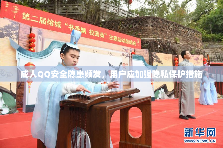 成人QQ安全隐患频发，用户应加强隐私保护措施