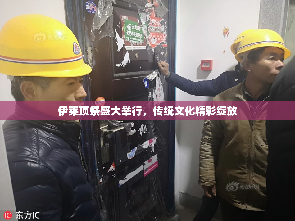 伊莱顶祭盛大举行，传统文化精彩绽放