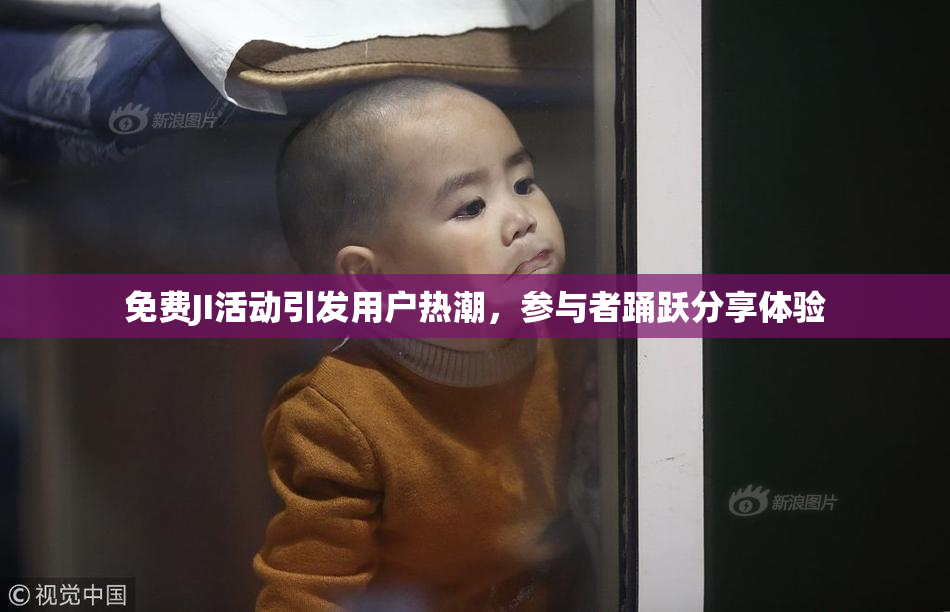 免费JI活动引发用户热潮，参与者踊跃分享体验