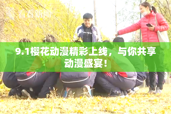 9.1樱花动漫精彩上线，与你共享动漫盛宴！