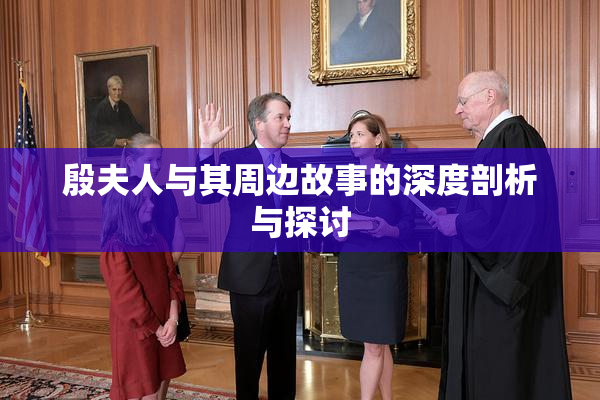 殷夫人与其周边故事的深度剖析与探讨
