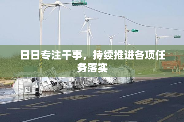 日日专注干事，持续推进各项任务落实