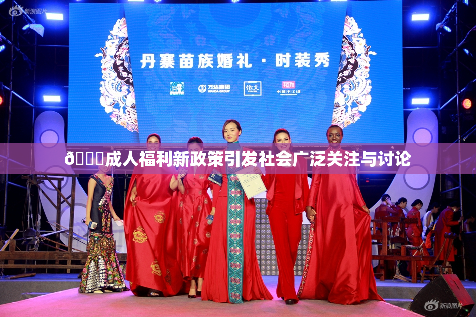 🔞成人福利新政策引发社会广泛关注与讨论