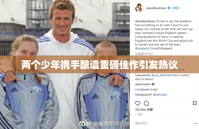 两个少年携手酿造重磅佳作引发热议