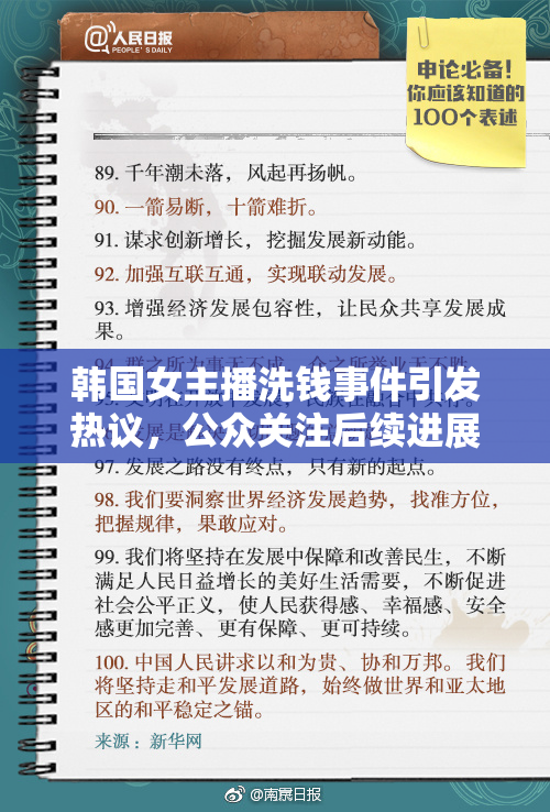 韩国女主播洗钱事件引发热议，公众关注后续进展