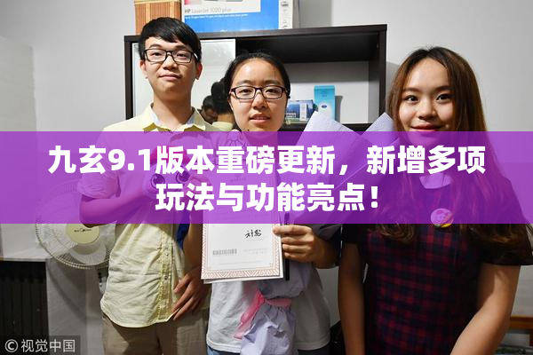 九玄9.1版本重磅更新，新增多项玩法与功能亮点！