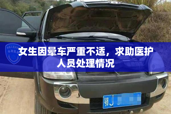 女生因晕车严重不适，求助医护人员处理情况