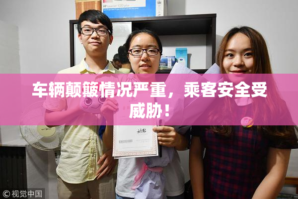 车辆颠簸情况严重，乘客安全受威胁！
