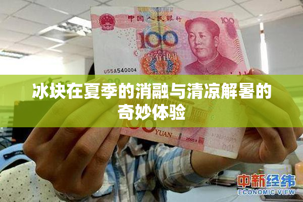 冰块在夏季的消融与清凉解暑的奇妙体验