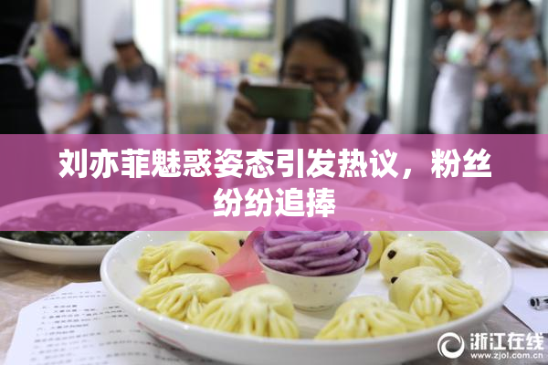 刘亦菲魅惑姿态引发热议，粉丝纷纷追捧