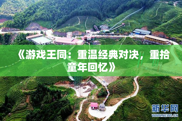 《游戏王同：重温经典对决，重拾童年回忆》