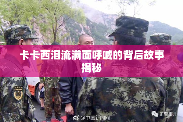 卡卡西泪流满面呼喊的背后故事揭秘