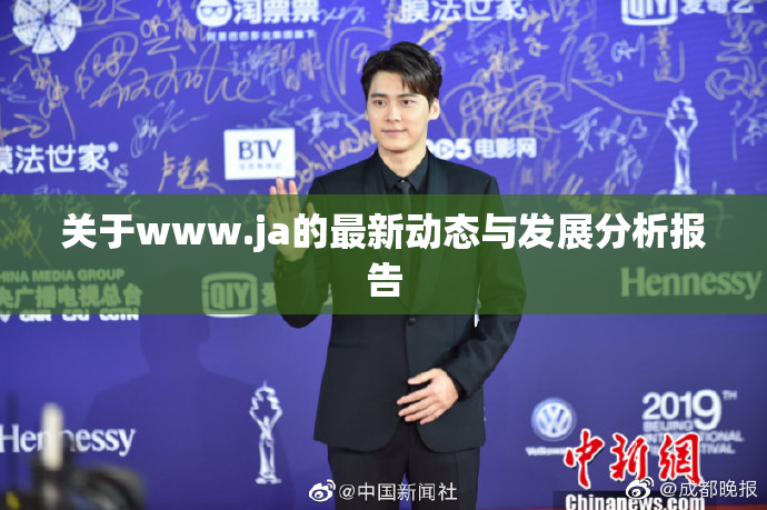 关于www.ja的最新动态与发展分析报告