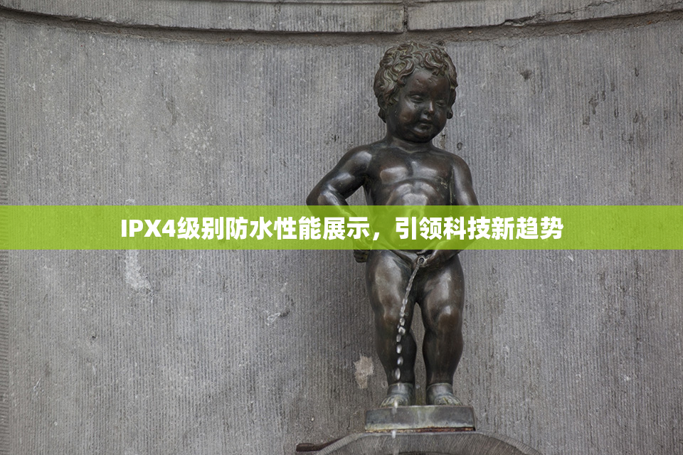 IPX4级别防水性能展示，引领科技新趋势
