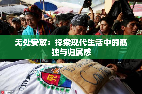 无处安放：探索现代生活中的孤独与归属感