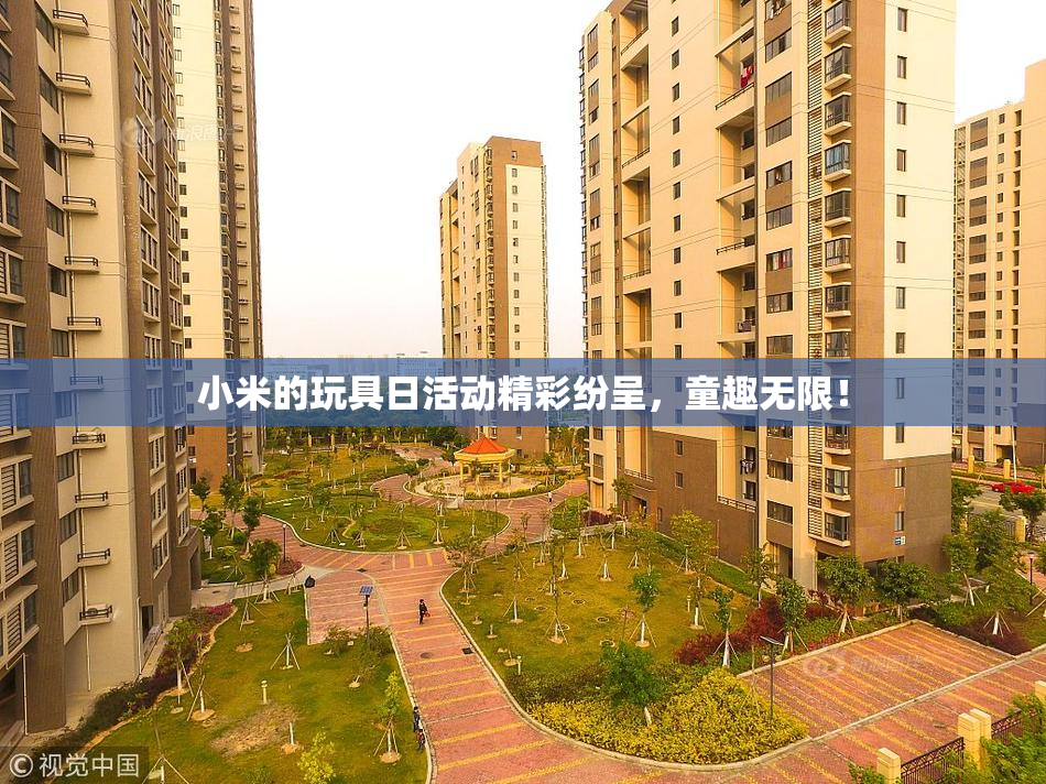 小米的玩具日活动精彩纷呈，童趣无限！
