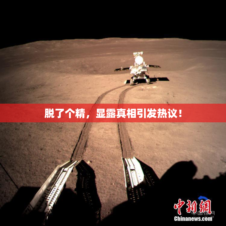 脱了个精，显露真相引发热议！
