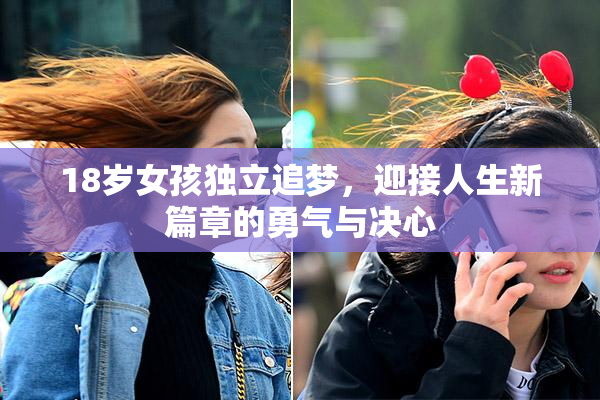 18岁女孩独立追梦，迎接人生新篇章的勇气与决心