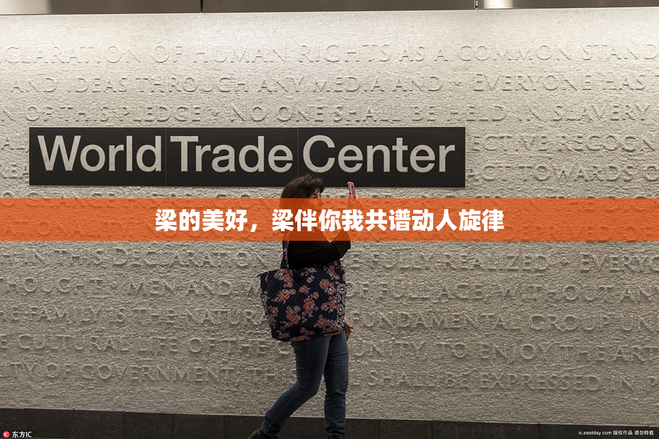 梁的美好，梁伴你我共谱动人旋律