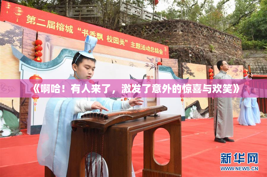 《啊哈！有人来了，激发了意外的惊喜与欢笑》