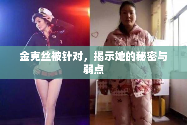 金克丝被针对，揭示她的秘密与弱点