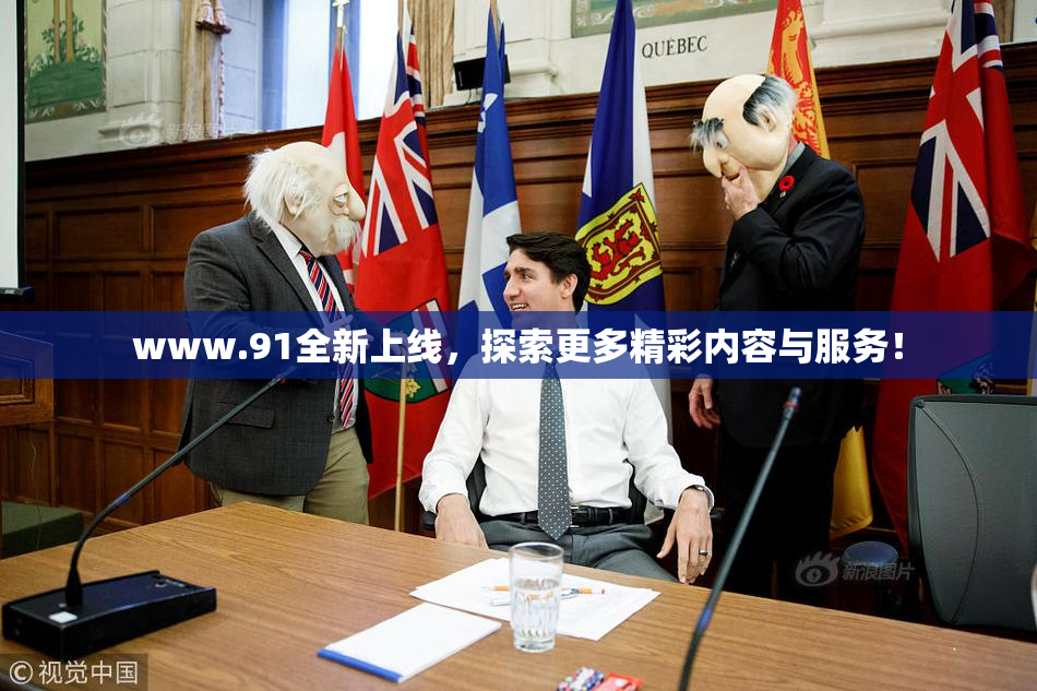 www.91全新上线，探索更多精彩内容与服务！
