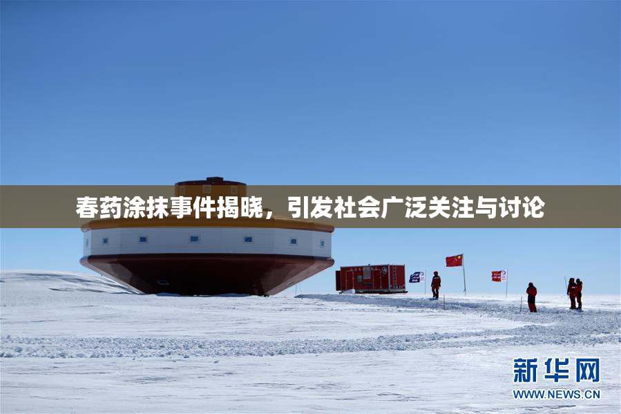 春药涂抹事件揭晓，引发社会广泛关注与讨论