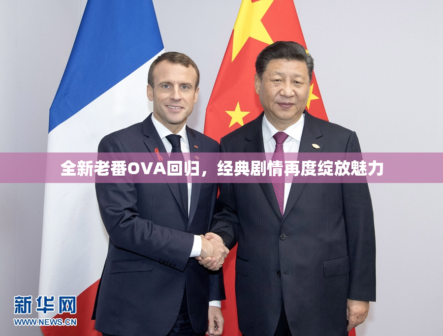 全新老番OVA回归，经典剧情再度绽放魅力