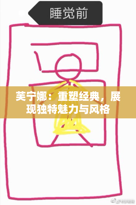 芙宁娜：重塑经典，展现独特魅力与风格