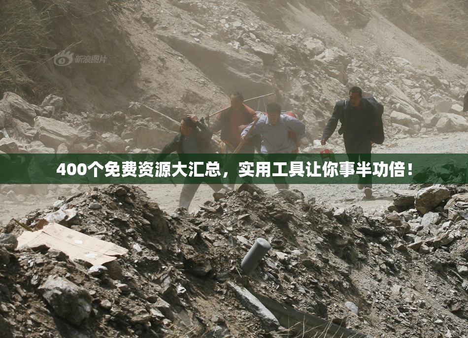 400个免费资源大汇总，实用工具让你事半功倍！