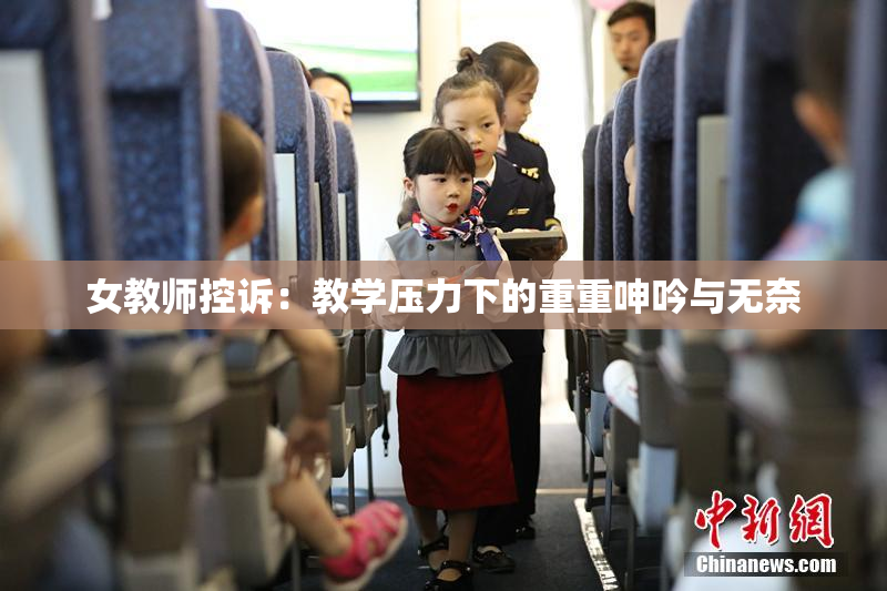 女教师控诉：教学压力下的重重呻吟与无奈