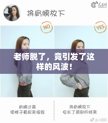 老师脱了，竟引发了这样的风波！