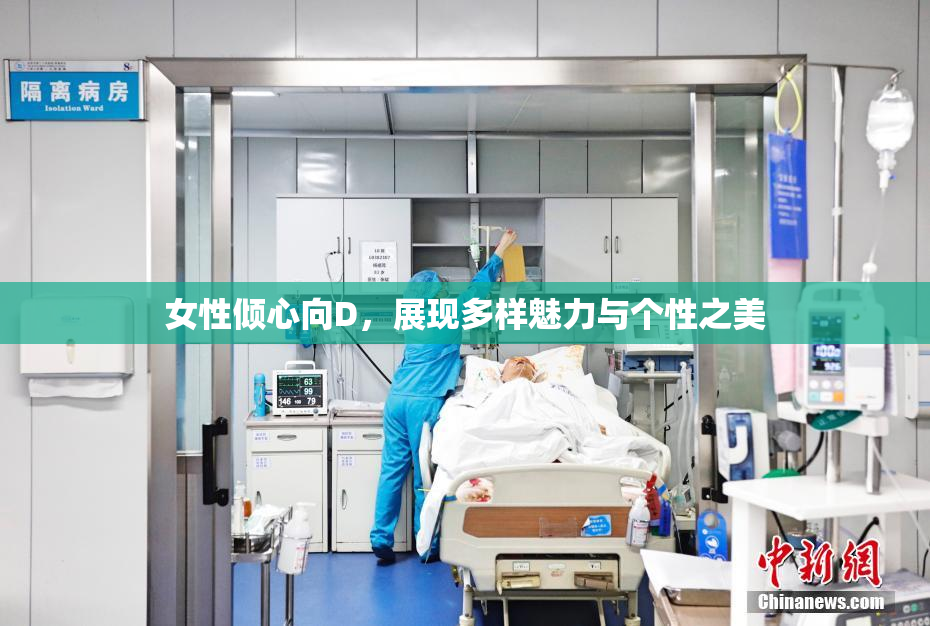 女性倾心向D，展现多样魅力与个性之美