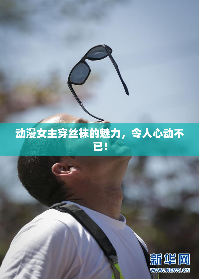 动漫女主穿丝袜的魅力，令人心动不已！