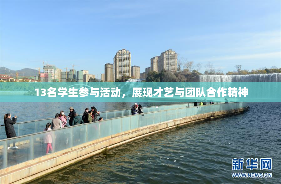 13名学生参与活动，展现才艺与团队合作精神