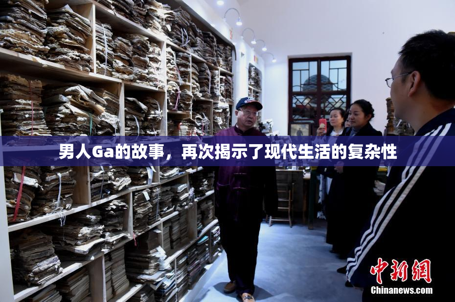 男人Ga的故事，再次揭示了现代生活的复杂性