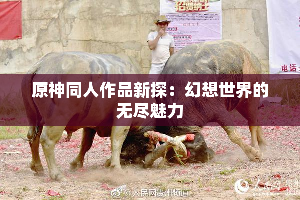 原神同人作品新探：幻想世界的无尽魅力