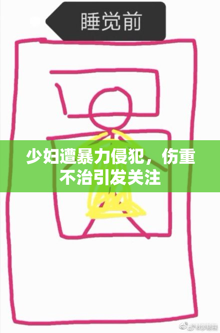 少妇遭暴力侵犯，伤重不治引发关注