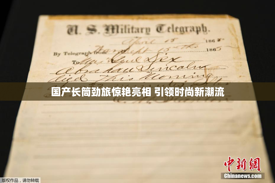 国产长筒劲旅惊艳亮相 引领时尚新潮流