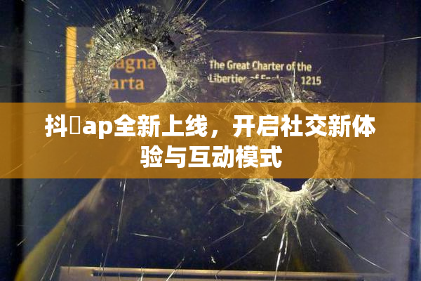 抖抈ap全新上线，开启社交新体验与互动模式