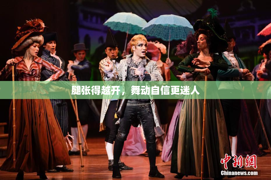 腿张得越开，舞动自信更迷人