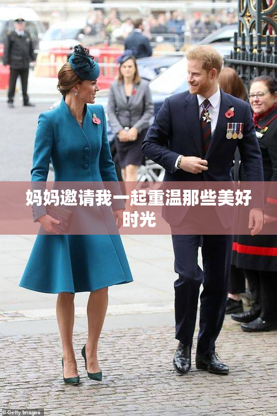 妈妈邀请我一起重温那些美好时光