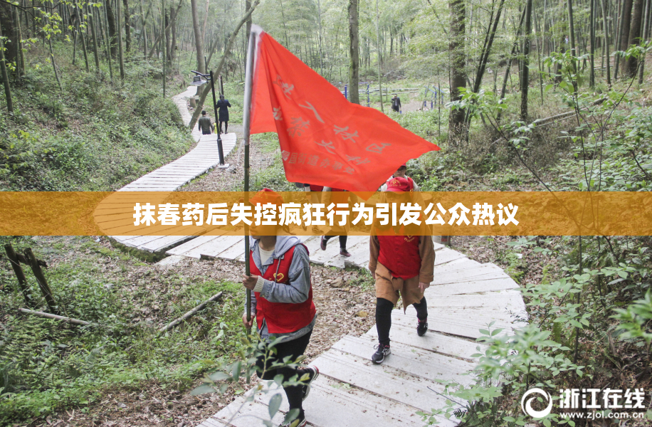 抹春药后失控疯狂行为引发公众热议