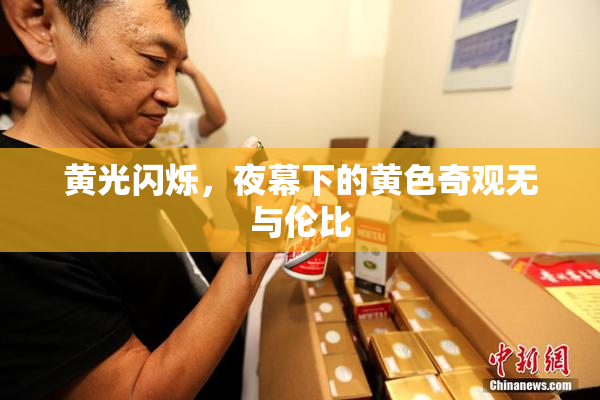 黄光闪烁，夜幕下的黄色奇观无与伦比