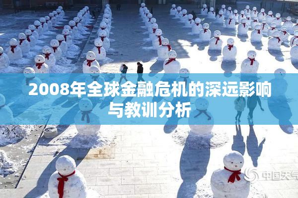 2008年全球金融危机的深远影响与教训分析