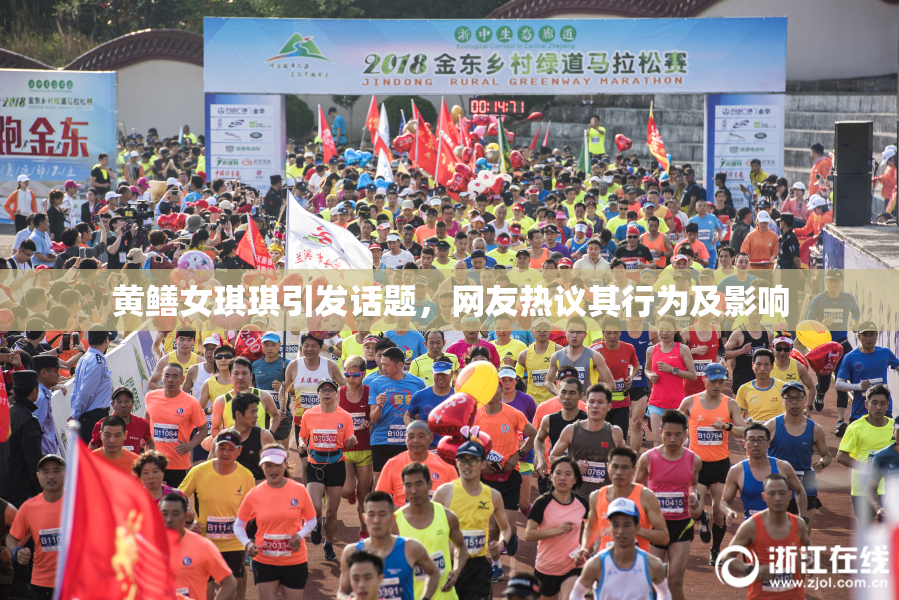 黄鳝女琪琪引发话题，网友热议其行为及影响